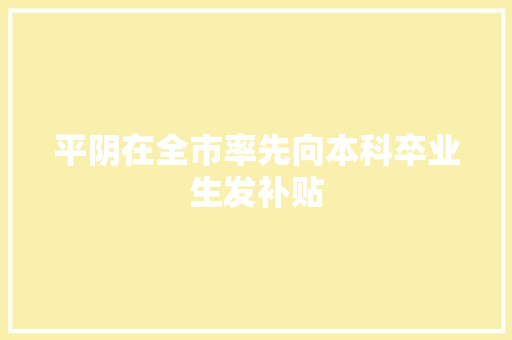 平阴在全市率先向本科卒业生发补贴
