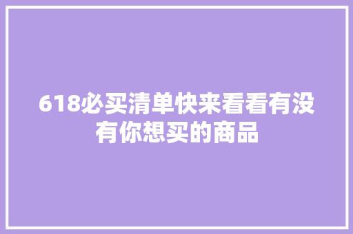 618必买清单快来看看有没有你想买的商品