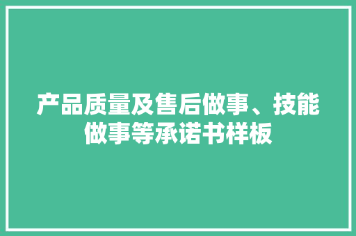 产品质量及售后做事、技能做事等承诺书样板