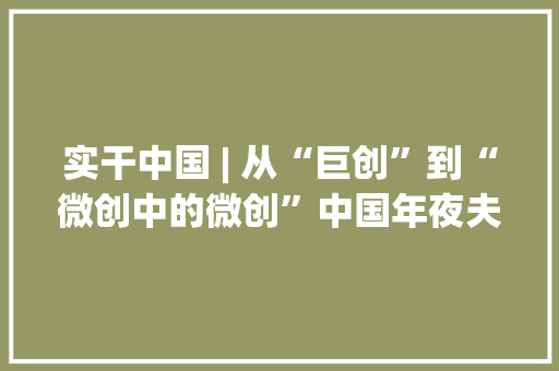 实干中国 | 从“巨创”到“微创中的微创”中国年夜夫首创NOSES术式记