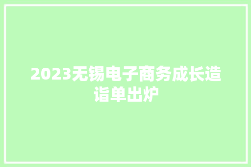 2023无锡电子商务成长造诣单出炉