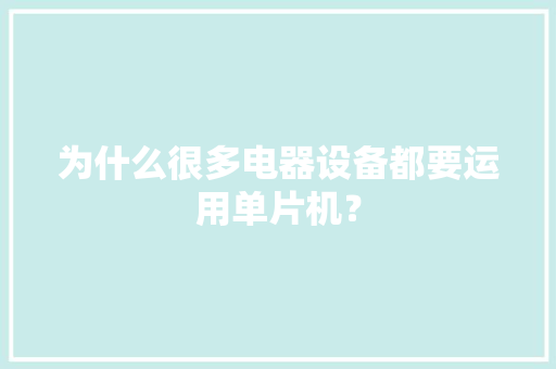 为什么很多电器设备都要运用单片机？ 为什么很多电器设备都要运用单片机？ 智能家居