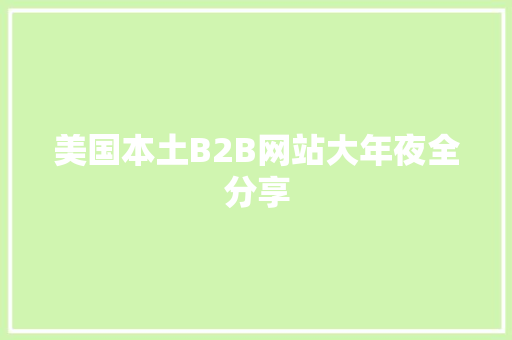 美国本土B2B网站大年夜全分享 美国本土B2B网站大年夜全分享 人工智能