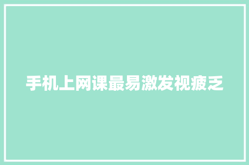 手机上网课最易激发视疲乏 手机上网课最易激发视疲乏 人工智能