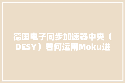 德国电子同步加速器中央（DESY）若何运用Moku进行轴子探测实验