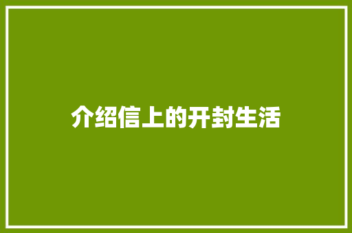 介绍信上的开封生活