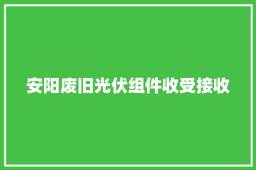 安阳废旧光伏组件收受接收 安阳废旧光伏组件收受接收 人工智能