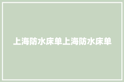 上海防水床单上海防水床单 上海防水床单上海防水床单 智能科技