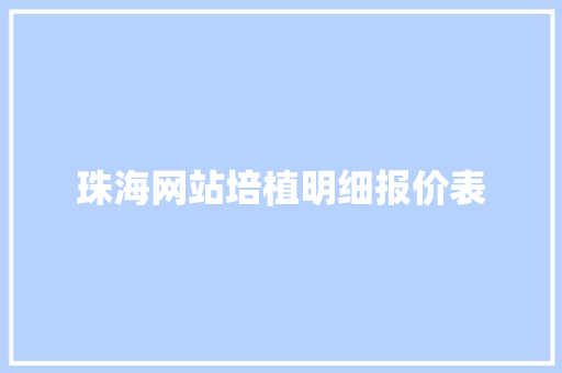 珠海网站培植明细报价表