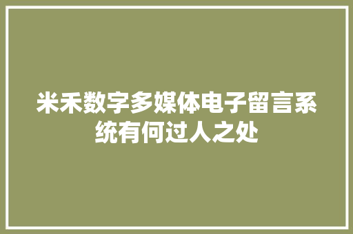 米禾数字多媒体电子留言系统有何过人之处