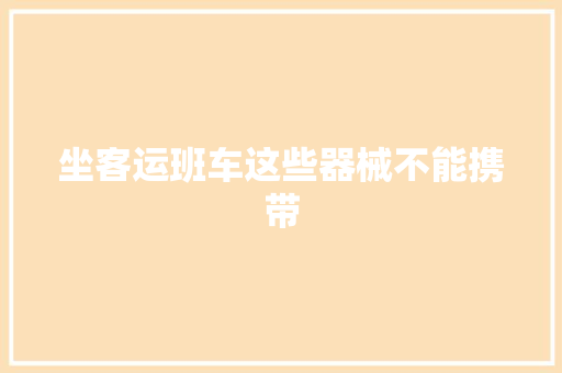 坐客运班车这些器械不能携带
