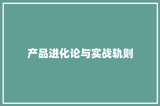 产品进化论与实战轨则 产品进化论与实战轨则 智能家居