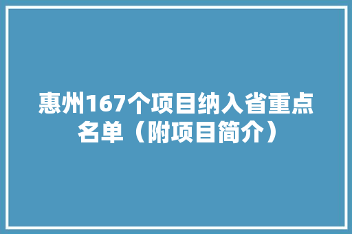 惠州167个项目纳入省重点名单（附项目简介） 惠州167个项目纳入省重点名单（附项目简介） 智能家居