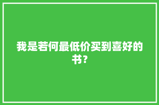 我是若何最低价买到喜好的书？