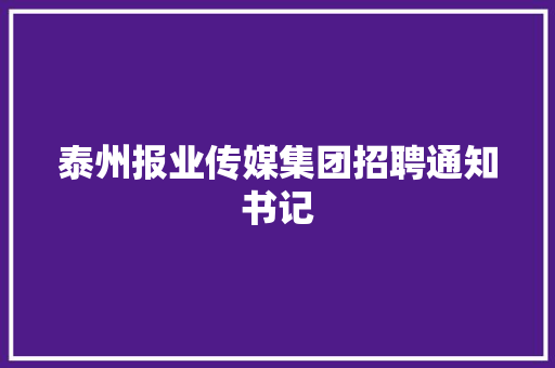 泰州报业传媒集团招聘通知书记 泰州报业传媒集团招聘通知书记 智能家居