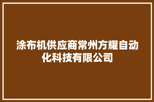 涂布机供应商常州方耀自动化科技有限公司