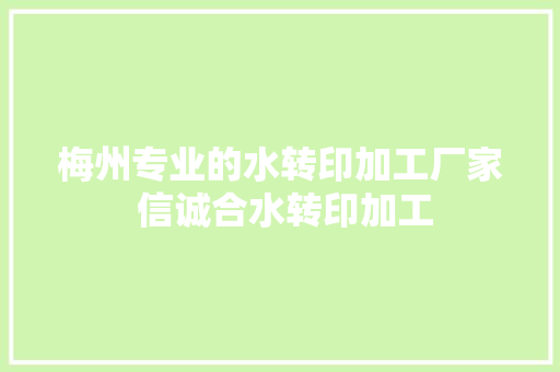 梅州专业的水转印加工厂家 信诚合水转印加工