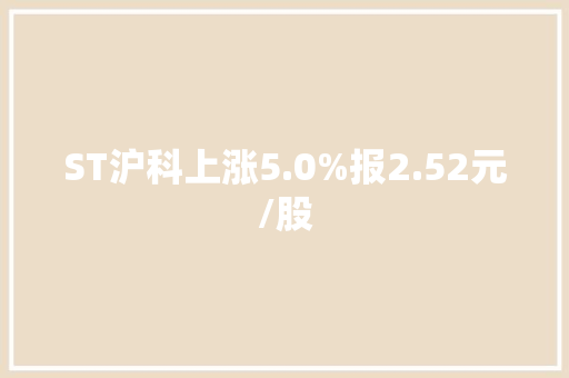 ST沪科上涨5.0%报2.52元/股