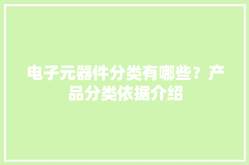 电子元器件分类有哪些？产品分类依据介绍