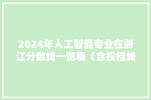2024年人工智能专业在浙江分数线一览表（含投档线） 2024年人工智能专业在浙江分数线一览表（含投档线） 智能家居