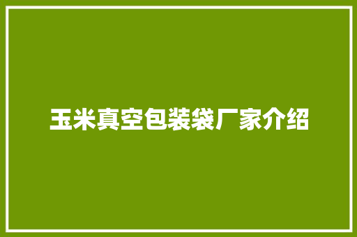 玉米真空包装袋厂家介绍