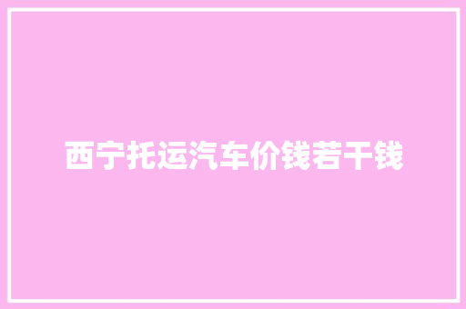 西宁托运汽车价钱若干钱