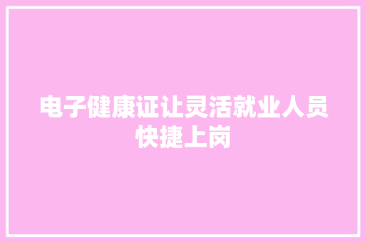 电子健康证让灵活就业人员快捷上岗