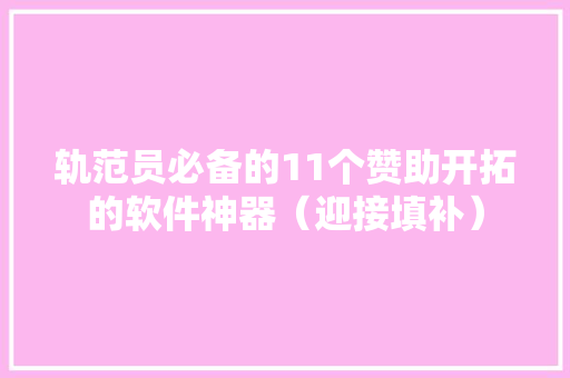 轨范员必备的11个赞助开拓的软件神器（迎接填补）