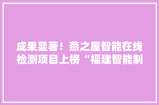 成果显著！燕之屋智能在线检测项目上榜“福建智能制造优秀场景”