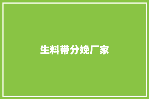 生料带分娩厂家 生料带分娩厂家 人工智能