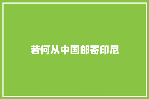 若何从中国邮寄印尼