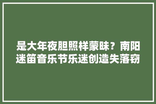 是大年夜胆照样蒙昧？南阳迷笛音乐节乐迷创造失落窃物品被挂二手网出售