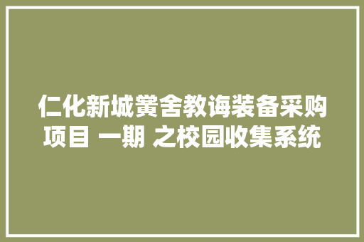 仁化新城黉舍教诲装备采购项目 一期 之校园收集系统培植 竞争性磋商 仁化新城黉舍教诲装备采购项目 一期 之校园收集系统培植 竞争性磋商 智能科技
