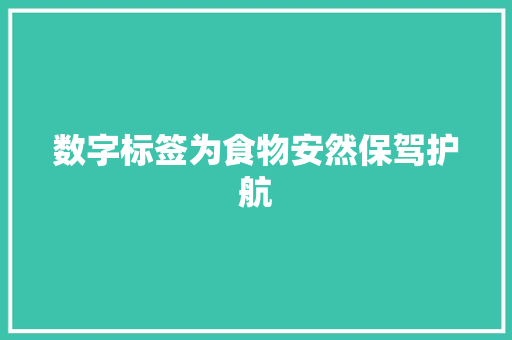 数字标签为食物安然保驾护航