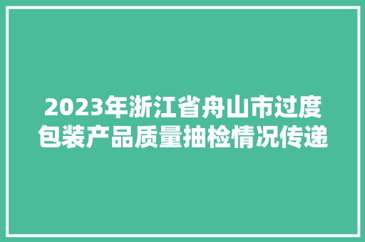 2023年浙江省舟山市过度包装产品质量抽检情况传递