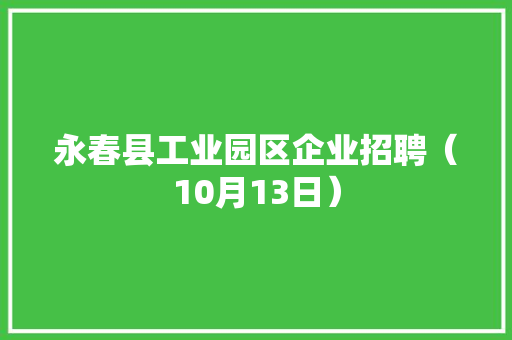 永春县工业园区企业招聘（10月13日）