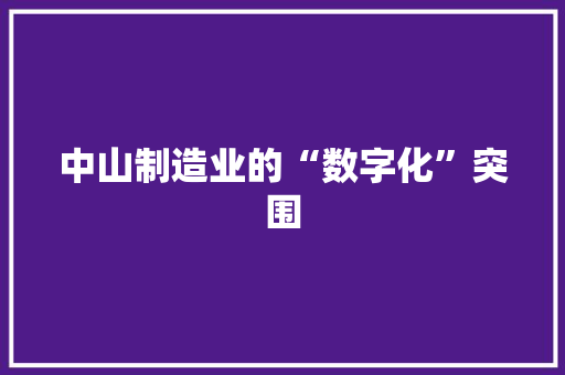 中山制造业的“数字化”突围