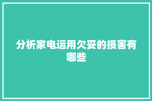 分析家电运用欠妥的损害有哪些