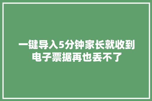 一键导入5分钟家长就收到电子票据再也丢不了