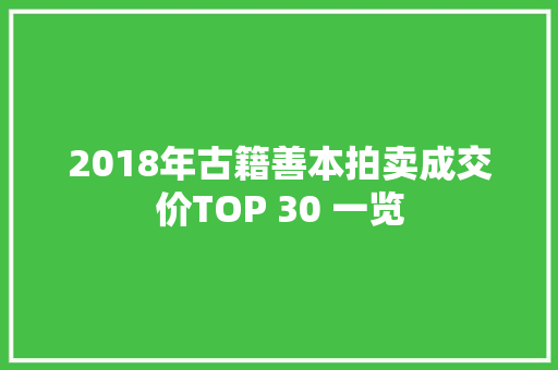 2018年古籍善本拍卖成交价TOP 30 一览
