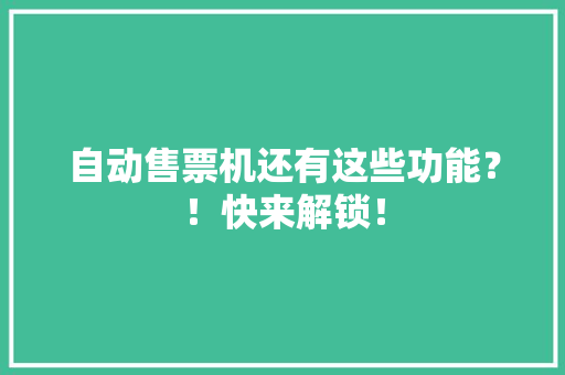 自动售票机还有这些功能？！快来解锁！