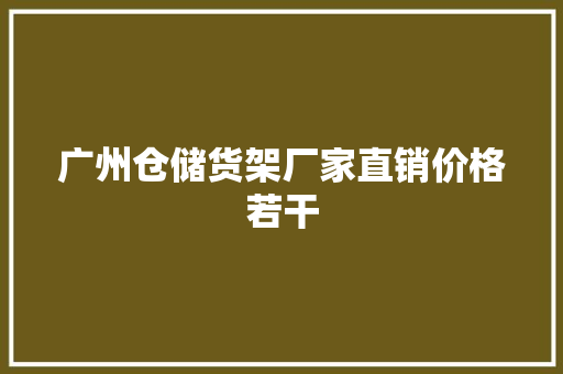 广州仓储货架厂家直销价格若干