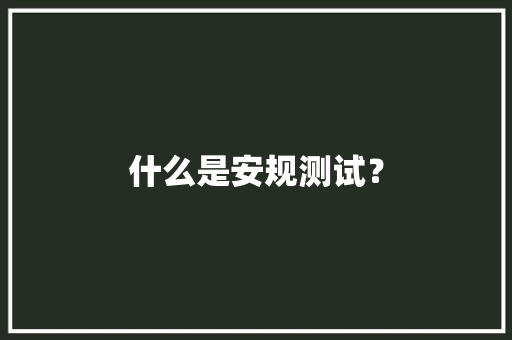 什么是安规测试？