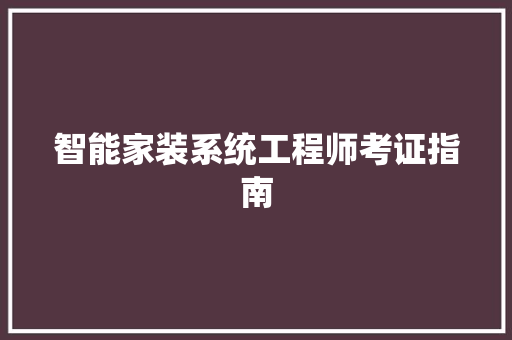 智能家装系统工程师考证指南