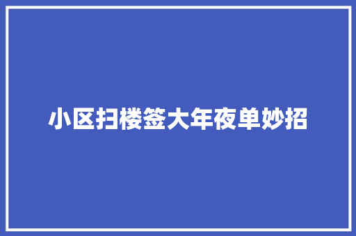 小区扫楼签大年夜单妙招
