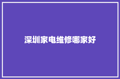 深圳家电维修哪家好