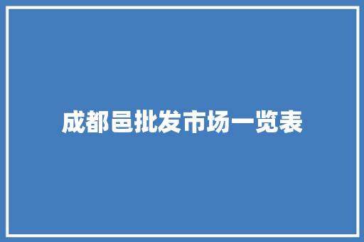 成都邑批发市场一览表