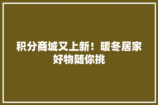 积分商城又上新！暖冬居家好物随你挑 积分商城又上新！暖冬居家好物随你挑 智能家居