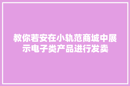 教你若安在小轨范商城中展示电子类产品进行发卖