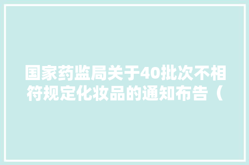 国家药监局关于40批次不相符规定化妆品的通知布告（2024年第26号）